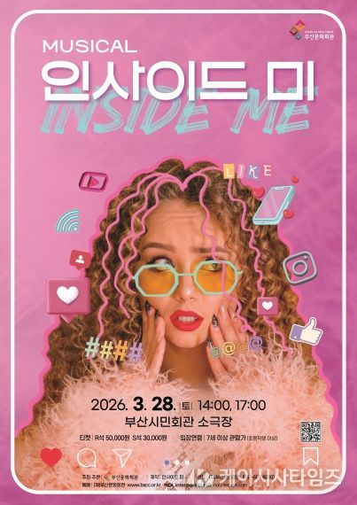 부산시민회관 뮤지컬 인사이드미_포스터