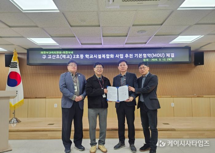 의정부교육지원청-의정부시, 구 고산초등학교(폐교) 2호동 학교복합화 사업 추진을 위한 기본 협약 체결