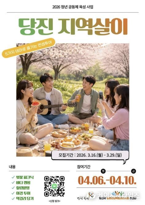 당진 지역살이 참가자 모집 포스터