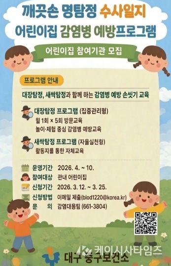 대구 중구보건소, 어린이집 감염병 예방 교육 ‘깨끗손 명탐정 세균 수사일지’ 운영