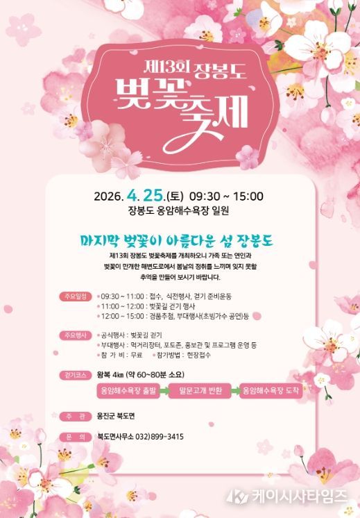 옹진군 북도면, 제13회 장봉도 벚꽃축제 개최