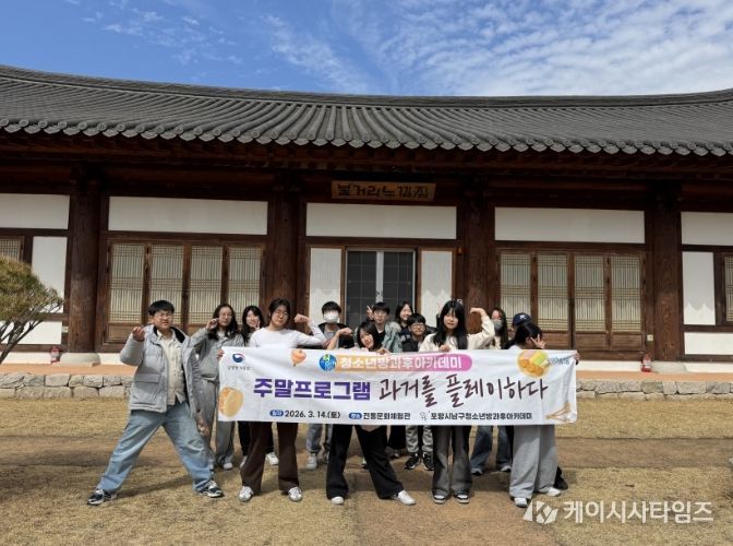 지난 14일 포항시청소년재단(대표이사 박상진) 남구청소년방과후아카데미 참여 청소년들을 대상으로 전통문화체험관을 방문해 주말 체험활동을 진행했다.