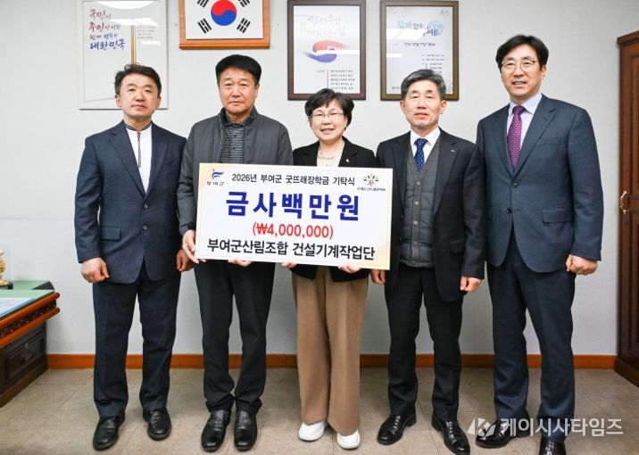 굿뜨래장학금 기탁식(부여군산림조합 건설기계작업단)