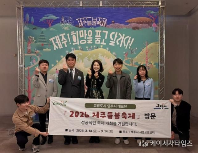 양주시, 제주들불축제 참석…제주시와 교류 협력 강화