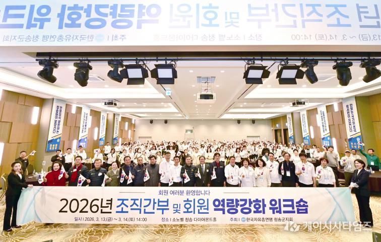 한국자유총연맹 청송군지회, 회원 역량강화 워크숍 성황리 개최