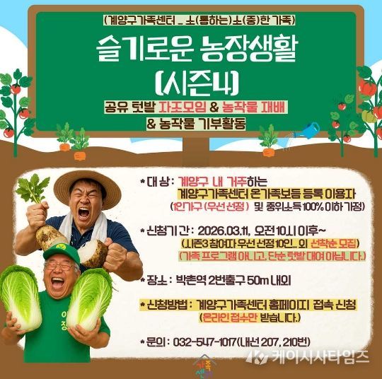 계양구가족센터, 공유텃밭 프로그램 ‘슬기로운 농장생활 시즌4’ 운영(홍보물)