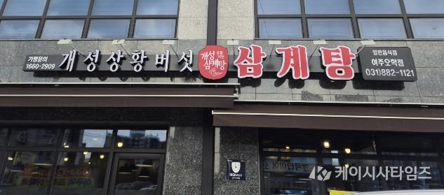 여주시 오학동, 개성상황버섯삼계탕 여주점 취약계층 어르신 대상 삼계탕 식사 지원