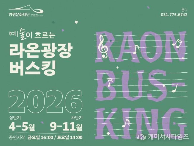 양평문화재단 예술이 흐르는 라온광장 포스터