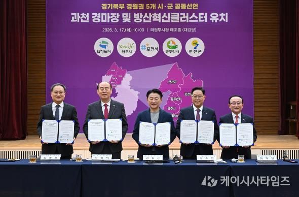 3월 17일 의정부시청 태조홀에서 열린 ‘경기북부(경원권) 5개 시‧군 경마장 이전‧방산혁신클러스터 유치 공동선언’ 행사 모습.