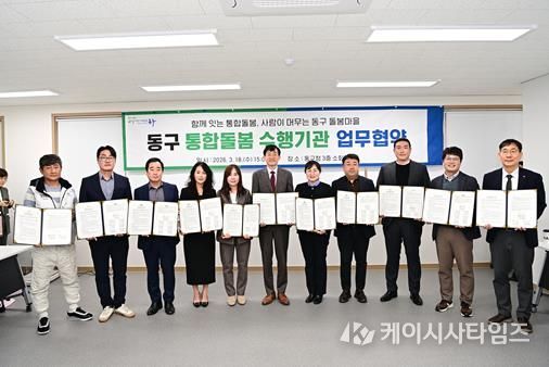 김태운 동구청장 권한대행은 18일 구청 소회의실에서 통합돌봄 지원사업 수행기관과 업무협약을 체결한 뒤 관계자들과 기념촬영을 하고 있다.