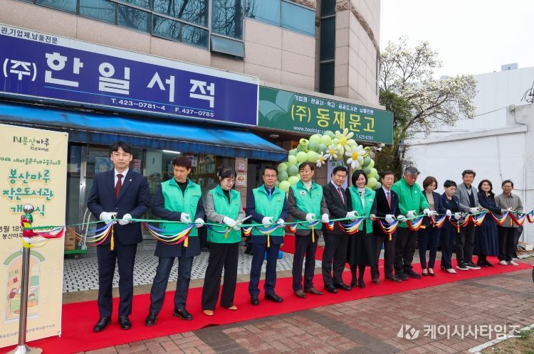 새마을문고중앙회 대구중구지부, 중구문고 1호 작은도서관 ‘봉산마루’ 개관