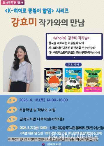 부산 북구 금곡도서관, 'K-히어로 똥볶이 할멈' ‘강효미 작가와의 만남’ 북토크 개최