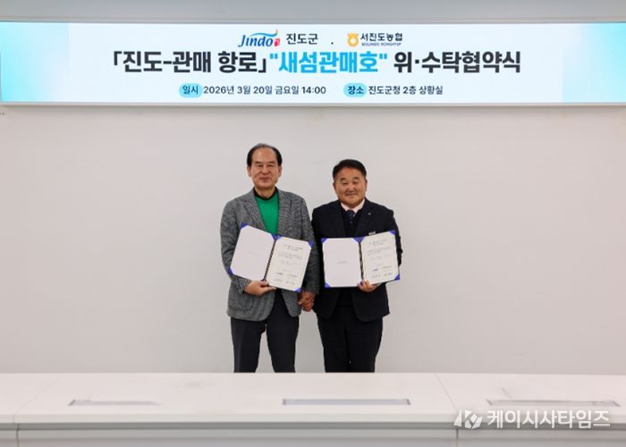 진도군-서진도농협, 「진도~관매 새섬관매호」 위수탁 협약