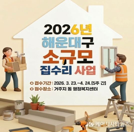 해운대구, 2026년 저소득층‘소규모 집수리 사업’시행