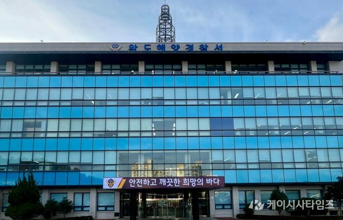 완도해양경찰서