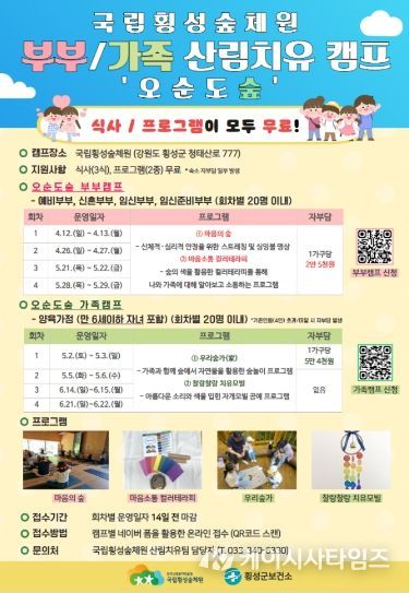 횡성군보건소 협력, 부부·가족 산림치유 캠프 ‘오순도숲’ 운영