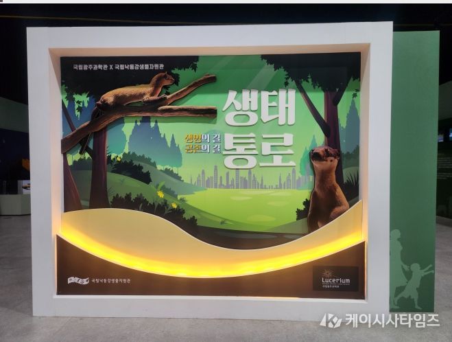 충북아쿠아리움, ‘생태통로 생명의 길’ 특별전 개최(국립광주과학관 전시 모습)