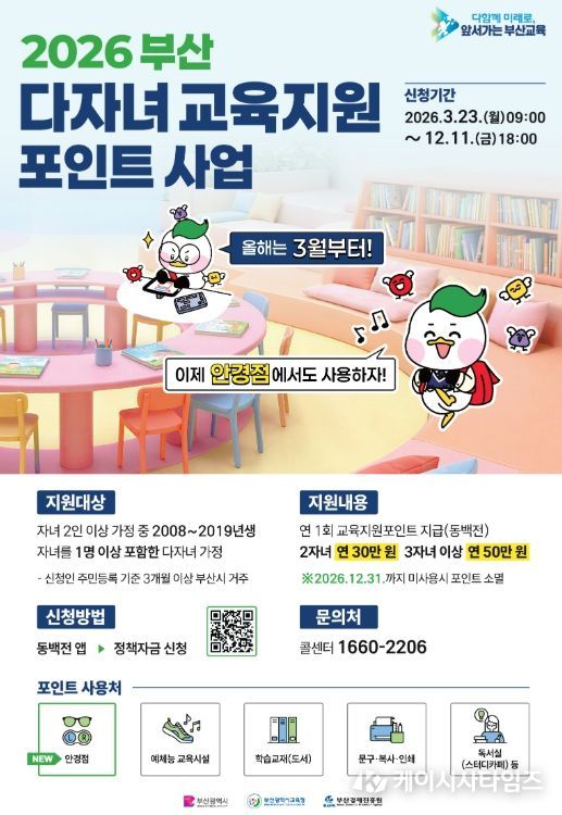 다자녀 가정에 교육지원포인트 사업 추진