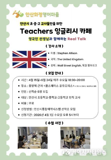 안산화정영어마을 'Teachers 잉글리시 카페' 디지털 홍보자료.