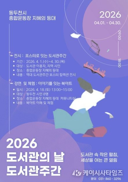 동두천 종합운동장 지혜의 등대에서 만나는 2026 도서관의 날·도서관주간