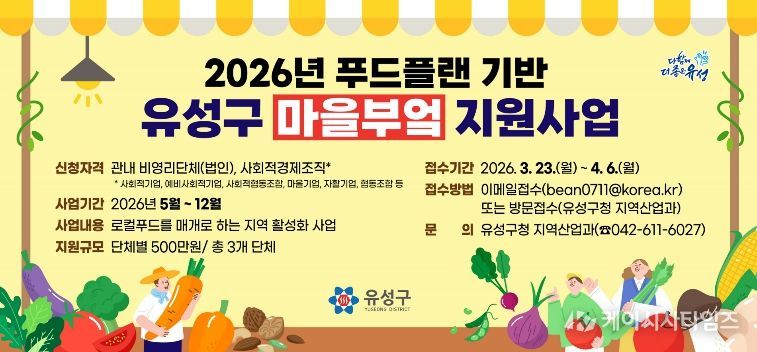 ‘2026년 유성구 마을부엌 지원 사업’ 모집 안내문
