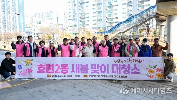 의정부시 호원2동주민센터(동장 정화자)는 3월 21일 주민들과 함께 새봄맞이 대청소를 실시했다.