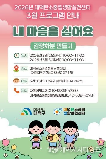 대덕구탄소중립생활실천센터 3월 프로그램 안내 포스터.