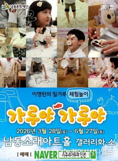 오감만족 밀가루 체험놀이 ‘가루야 가루야’ 개최