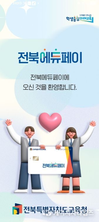 전북에듀페이 24일부터 접수