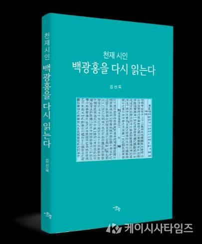 천재시인 백광홍 책 사진