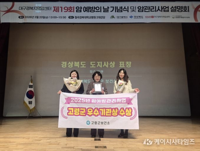 고령군, 2025년 암예방관리사업 우수기관상 수상!