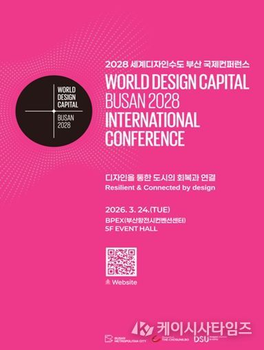 2028 세계디자인수도(WDC) 부산 국제컨퍼런스 포스터