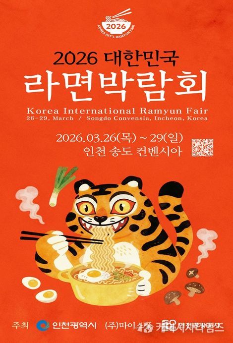 인천시, ‘2026 대한민국 라면박람회’ 개최
