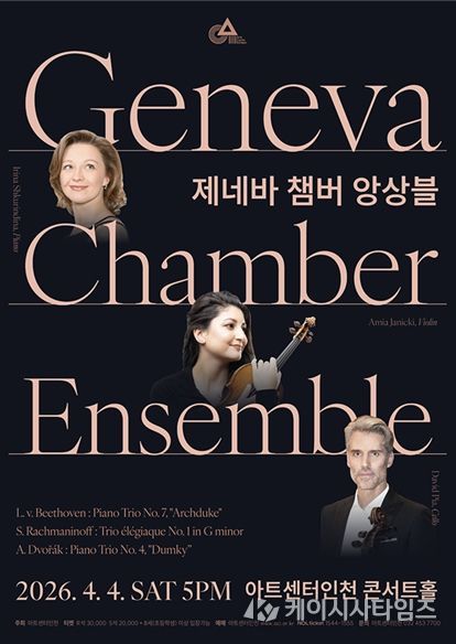 <제네바 챔버 앙상블> 포스터