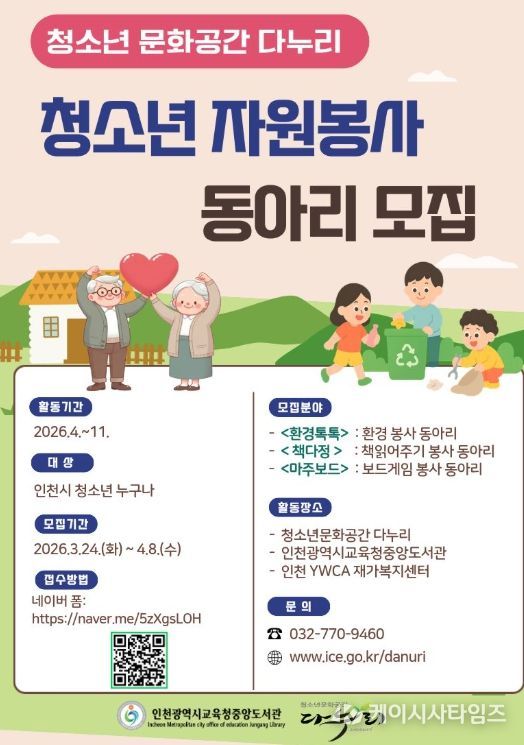 청소년문화공간 다누리‘청소년 자원봉사 동아리’ 참여자 모집