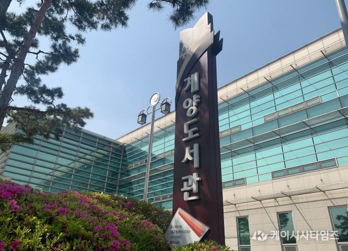 인천광역시교육청계양도서관