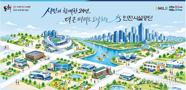 인천시설공단, 창립 24주년 맞아 SMILE‘시민을 미소짓게’ 사회공헌 활동 전개