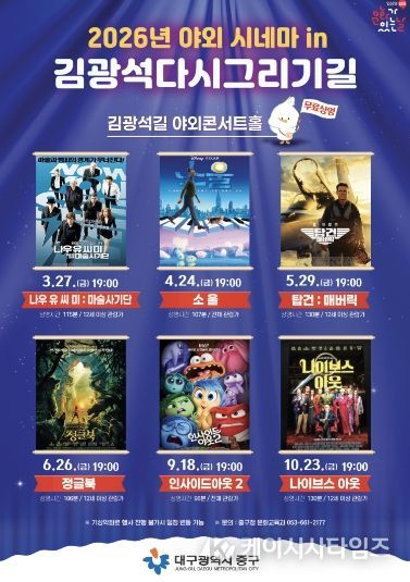 대구 중구, 야외 시네마 in 김광석다시그리기길 운영(포스터)