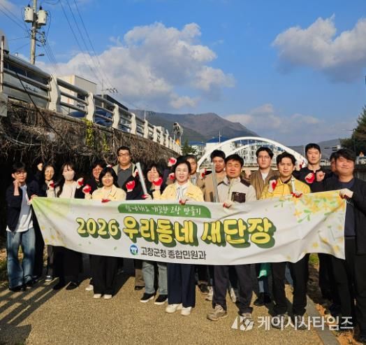고창군 종합민원과, 새봄맞이 고창천 환경 정화 활동