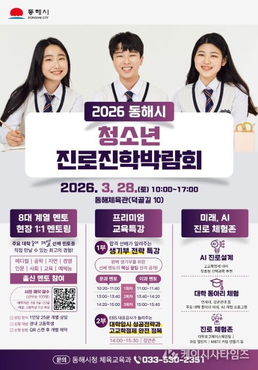 “선배에게 듣는 진짜 진로 이야기” 동해시, 청소년 진로박람회 개최