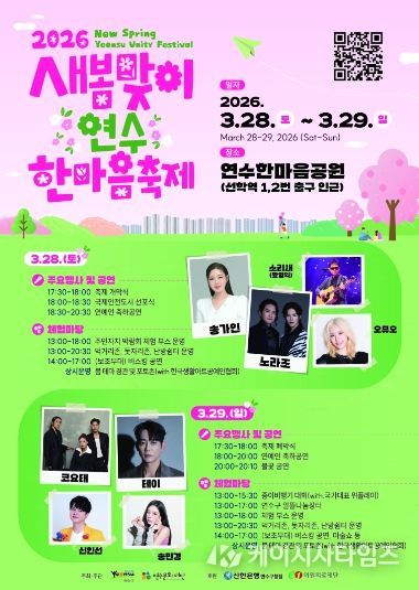 연수구, ‘새봄맞이 연수한마음 축제’ 28일 개막…‘오감만족’ 봄의 향연 펼쳐진다