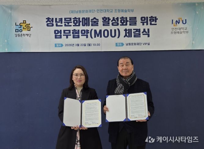 남동문화재단, 인천대 조형예술학부와 청년 문화예술 활성화 업무협약