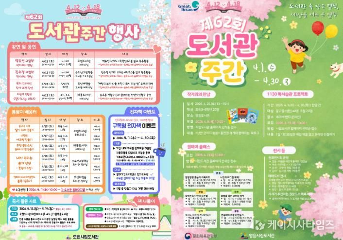 익산시, 도서관주간 맞아 '책의 즐거움' 확산