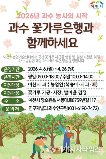 이천시, 과수 결실 안정 위한 ‘꽃가루은행’ 본격 운영