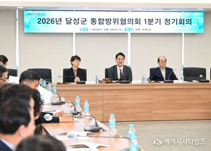 2026년 달성군 통합방위협의회 1분기 정기회의