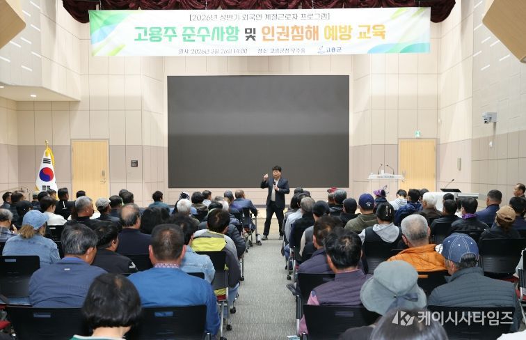 고흥군, 외국인 계절근로자 고용주 교육 실시... 인권 보호·지원 사업 확대 - 공영민 고흥군수 인사말