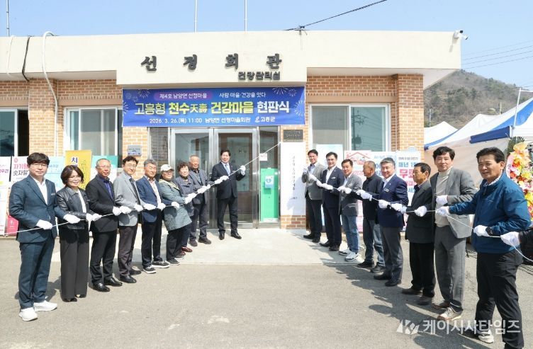 고흥군, ‘천수 건강마을’ 제4호 남양면 선정마을 현판식 성료 - 천수 건강마을 제4호 남양면 선정마을 현판 제막식