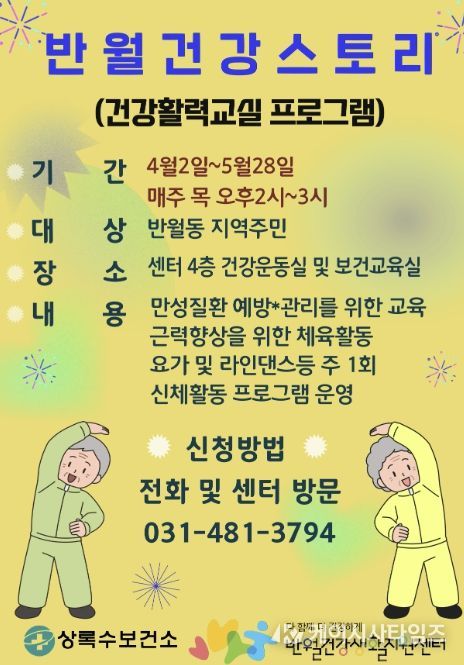 반월건강생활지원센터가 운영하는 '반월건강스토리 건강활력교실' 디지털 홍보자료.