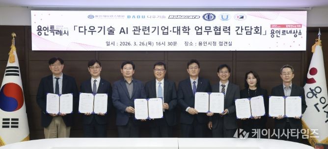 용인특례시와 (주)다우기술이 AI관련산업 육성을 위해 지역의 의료기관과 대학에 사무공간을 제공하는 업무협약 간담회를 열었다