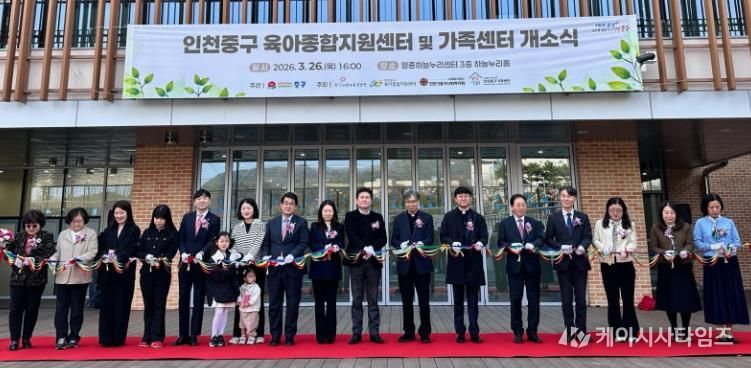 인천 중구, ‘가족센터·육아종합지원센터’ 공동 개소